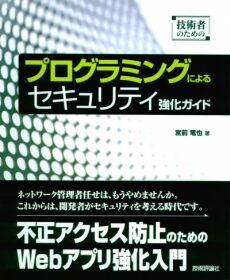 プログラミングによるセキュリティ強化ガイド