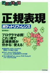 正規表現ポケットリファレンス