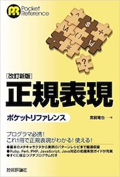 [改訂新版] 正規表現ポケットリファレンス