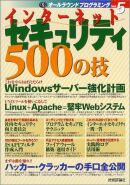 インターネットセキュリティ 500の技