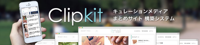 キュレーションメディア・オウンドメディア構築：Clipkit